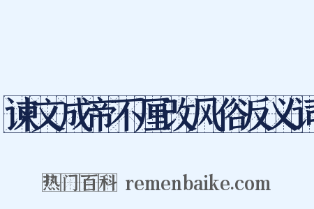 谏文成帝不厘改风俗反义词是什么意思的图片